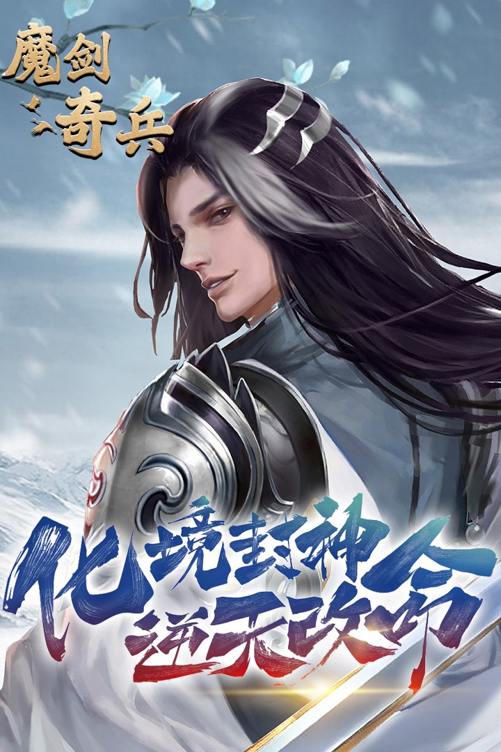 魔剑奇兵最新版本 魔剑奇兵最新版本