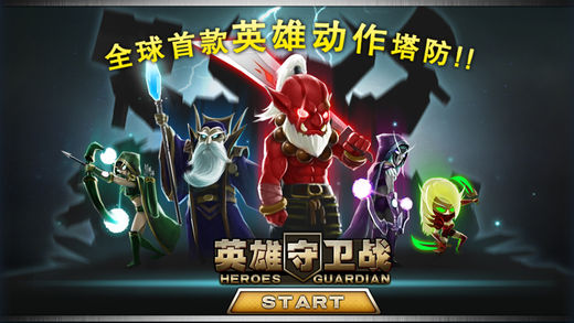 英雄守卫战 1.1.7九游版