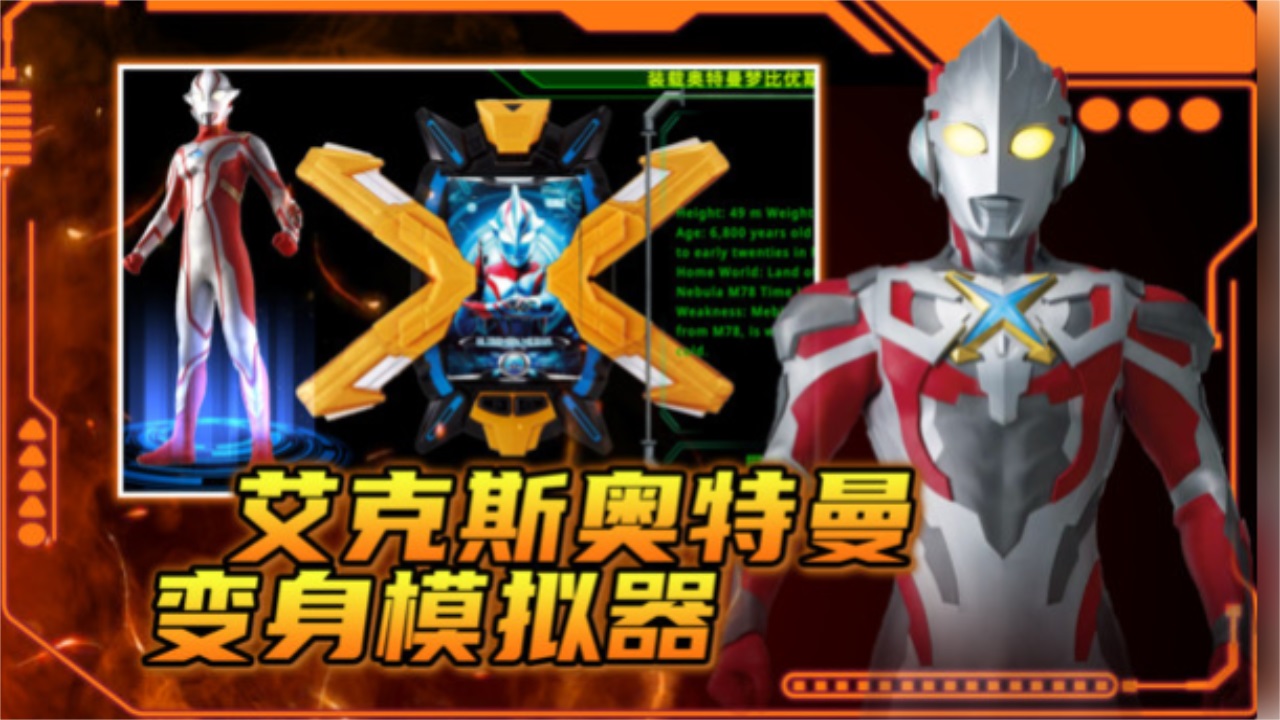 艾克斯奥特曼变身模拟器手机版 1.3安卓版