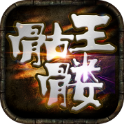 骷髅王无限刀单职业 1.0.0安卓版