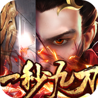 一秒九刀传奇 1.2.0安卓版