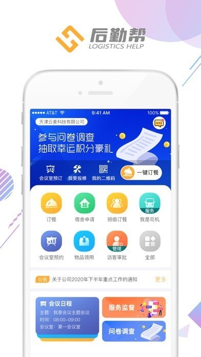 后勤帮 ios版