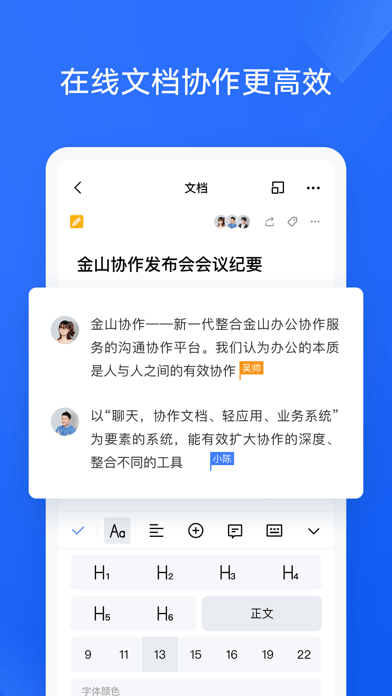 金山协作 ios版