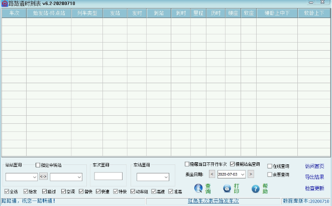 路路通时刻表 v20221118免费版
