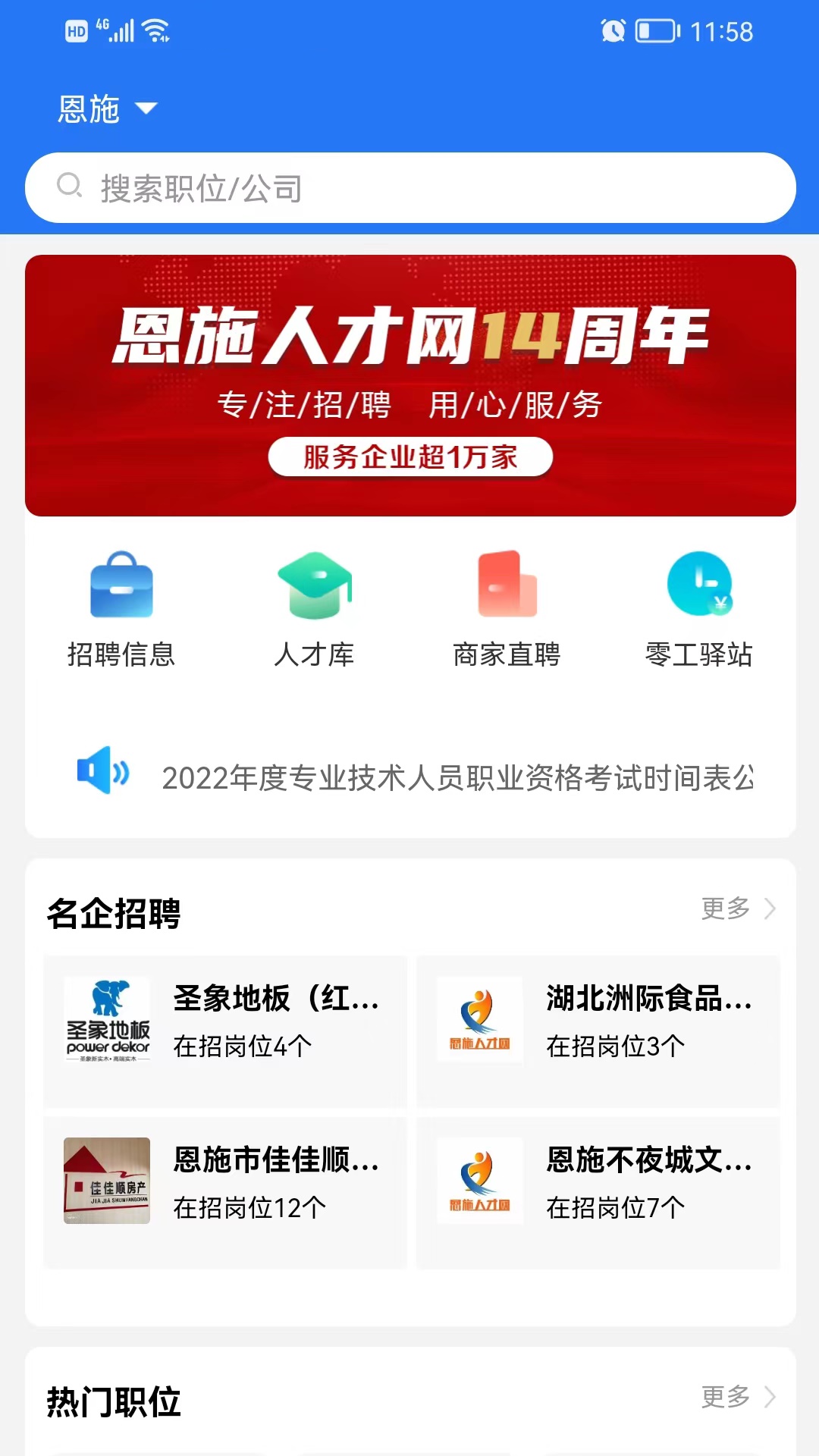 恩施人才网app 5.8最新版