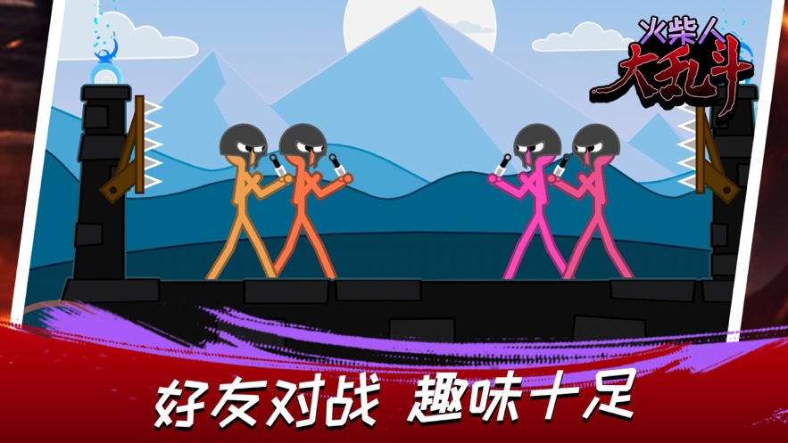 火柴人大乱斗 ios版