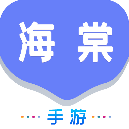 海棠游戏盒子软件官方版 1.0.105安卓版