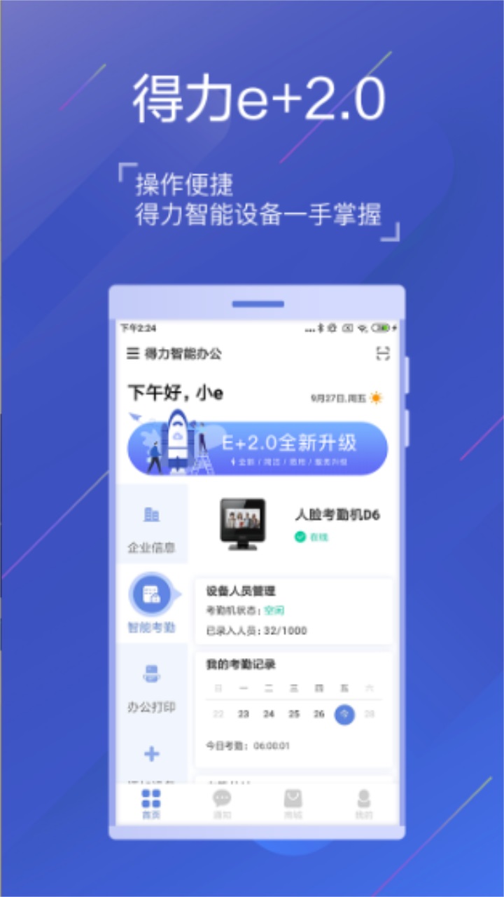 得力e+考勤管理平台 3.5.0最新版