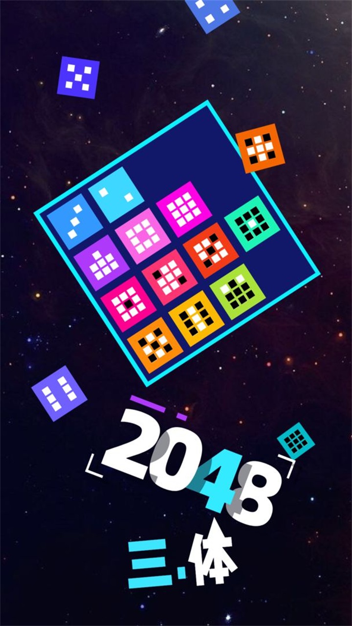 2048三体游戏