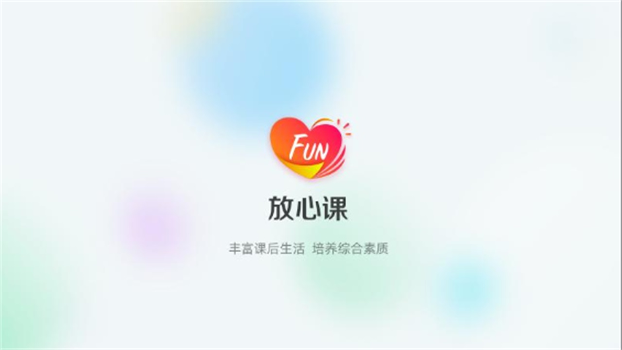 放心课 4.0.16最新版