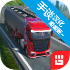 欧洲卡车模拟器高级版 1.0