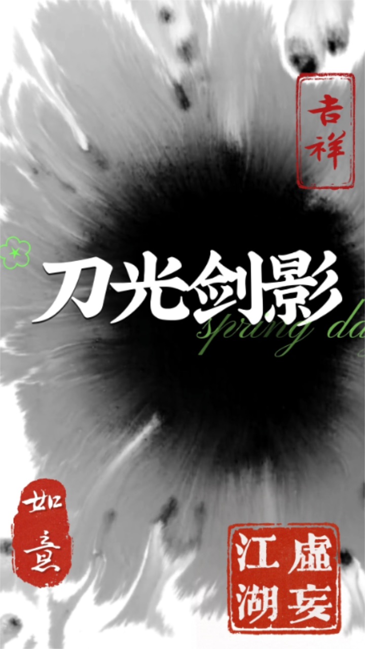虚妄江湖最新版 虚妄江湖最新版