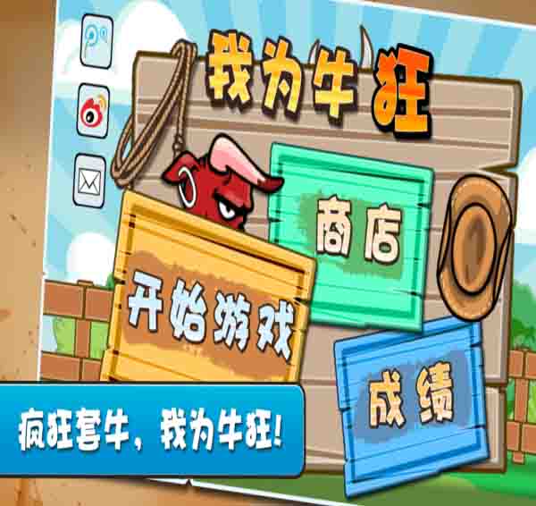 我为牛狂 1.1