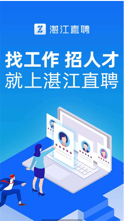 湛江直聘 ios版