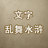 文字乱舞水浒最新版 3.2安卓版
