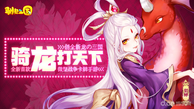 驯龙三国 1.0官方版