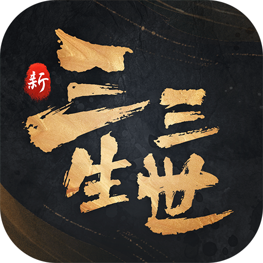 新三生三世十里桃花游戏 1.0.0最新版本