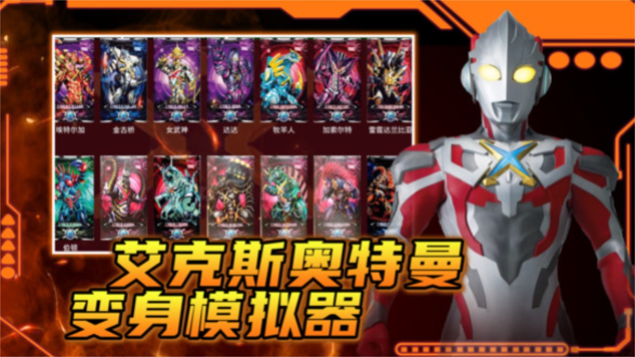 艾克斯奥特曼变身模拟器手机版 艾克斯奥特曼变身模拟器手机版