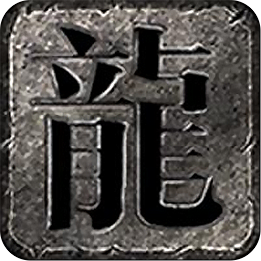 暴走传奇手游 2.0.0安卓版