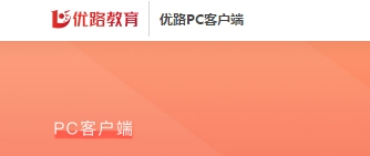 优路教育pc版 v4.0.0.0免费版
