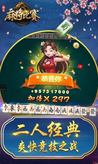 快乐麻将比赛 1.6.0官方版