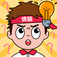 全民脑力挑战最新版 1.06安卓版