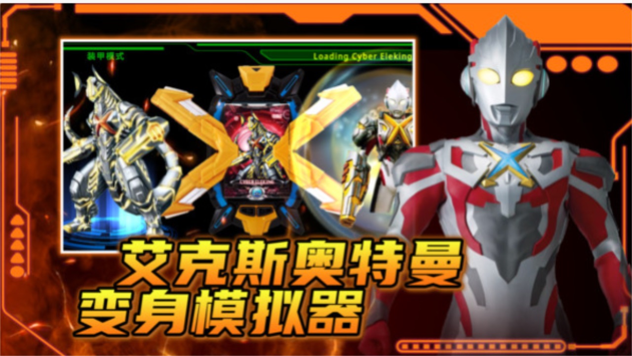 艾克斯奥特曼变身模拟器手机版 1.3安卓版