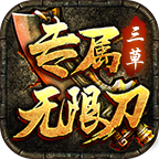三草专属无限刀手游官方版 4.1.7安卓版