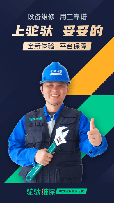 驼驮维保 ios版