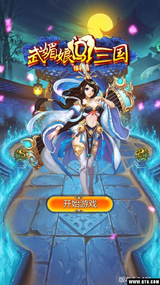 武媚娘闯三国 5.3.192福利版