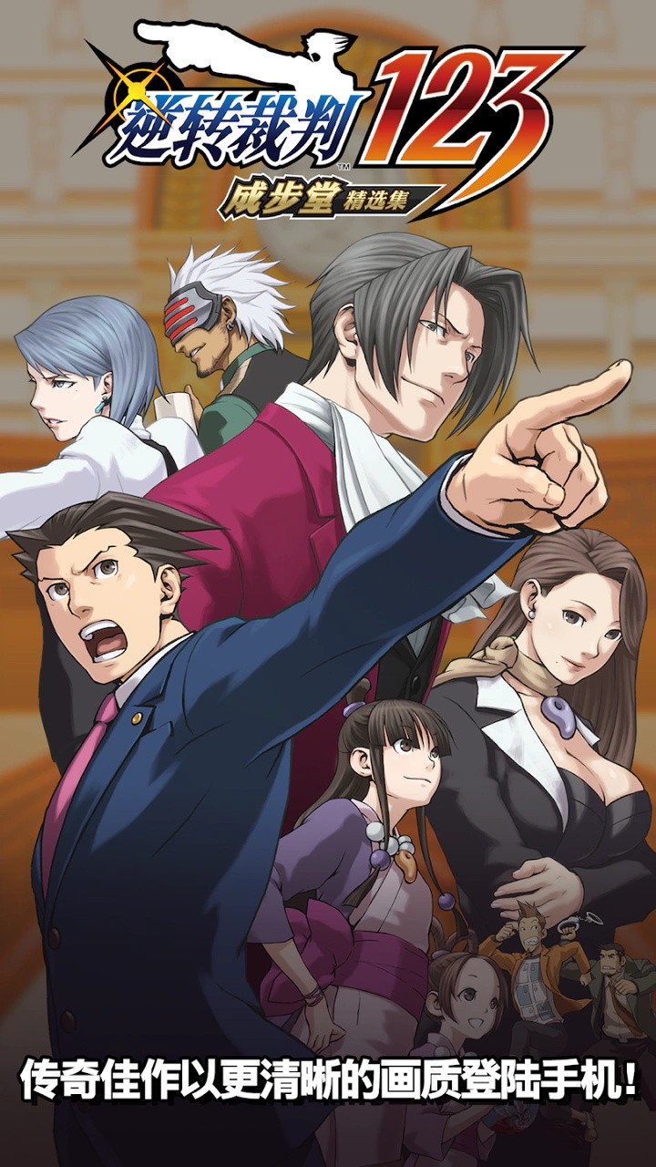 逆转裁判三部曲合集安卓版 逆转裁判三部曲合集安卓版