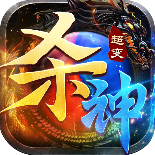 超变杀神烈焰天下手游官方版 1.0.3安卓版