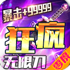 零度疯狂无限刀手游官方版 4.1.8安卓版