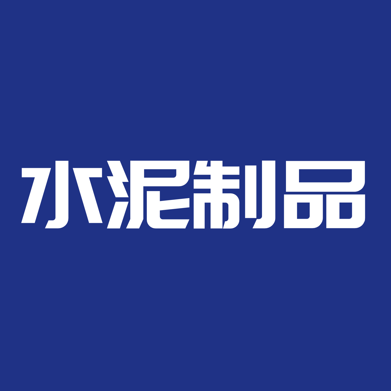 水泥制品 1.1.0安卓版