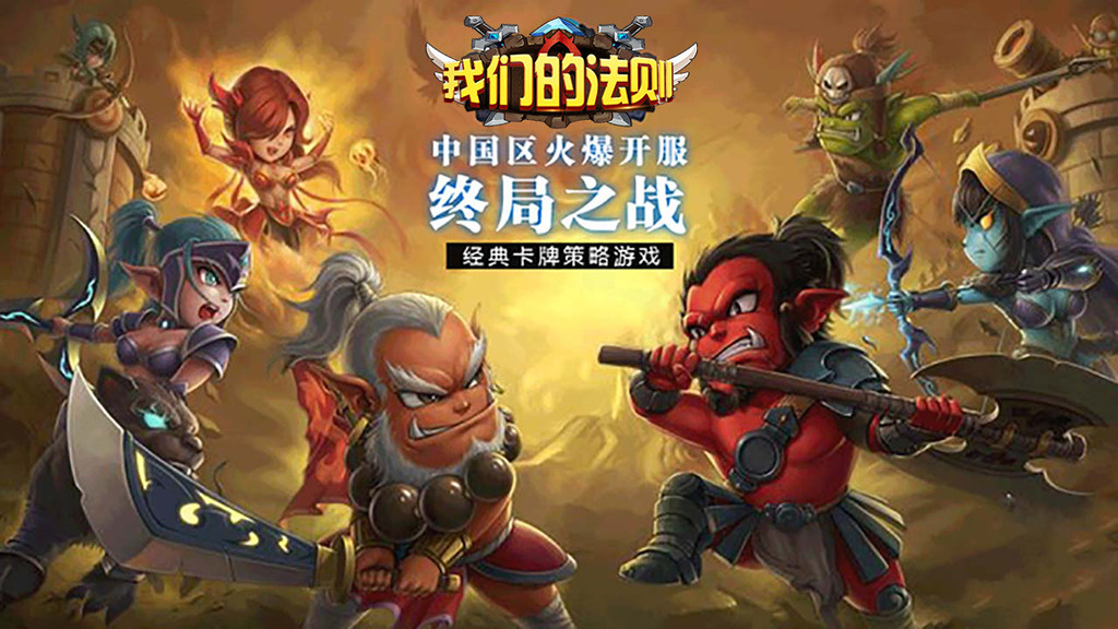 我们的法则手游