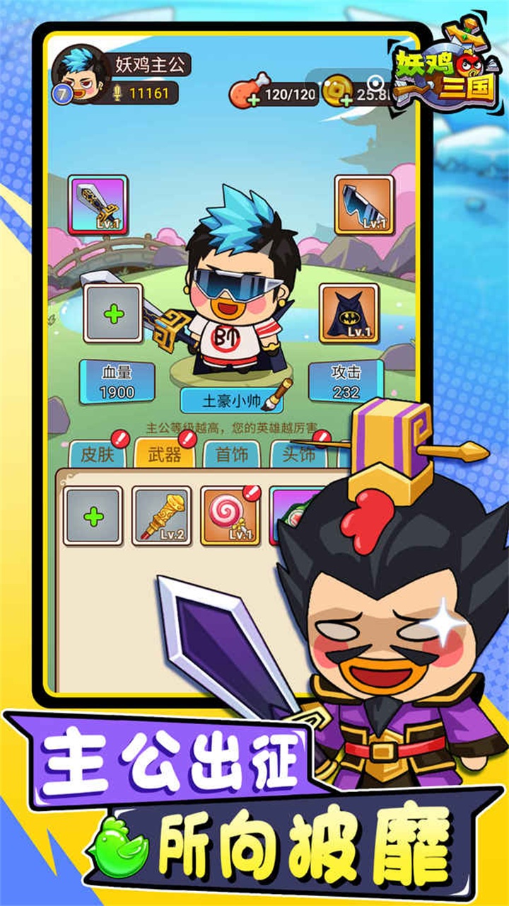 妖鸡三国游戏 1.0.4安卓版