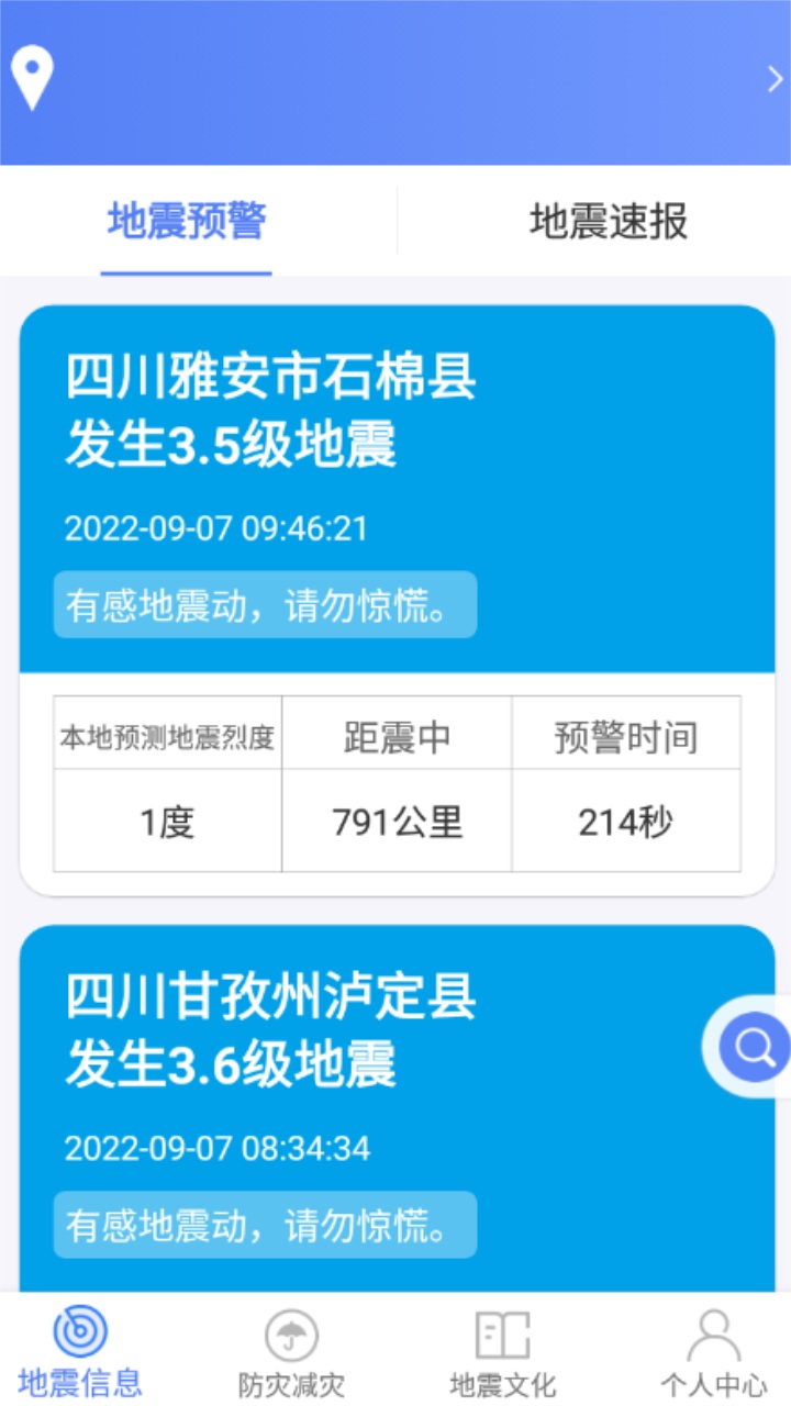 紧急地震信息app 紧急地震信息app
