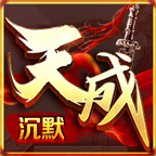 天成沉默传奇 3.1.3安卓版