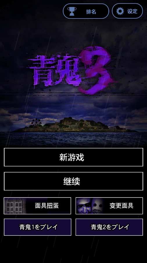 青鬼3 1.0.6官方版