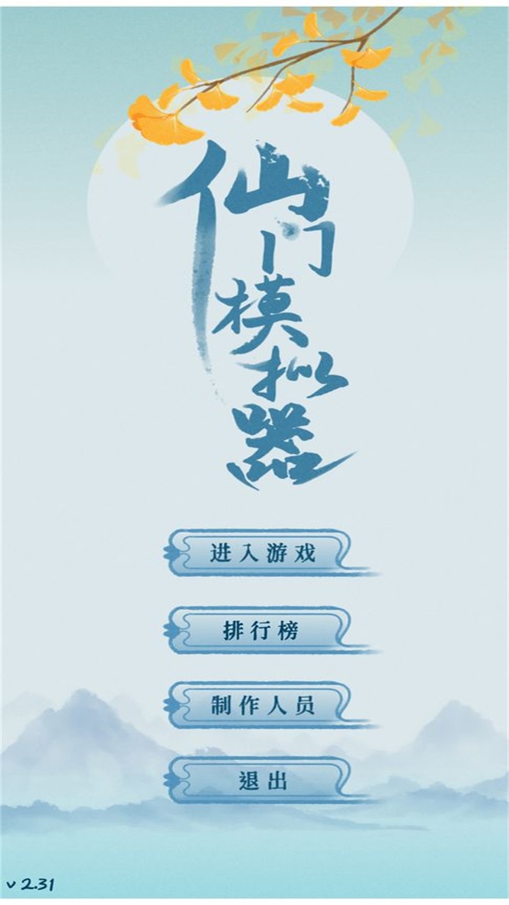 仙门模拟器手游 2.42安卓版