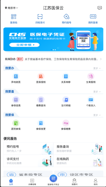 江苏医保云 ios版