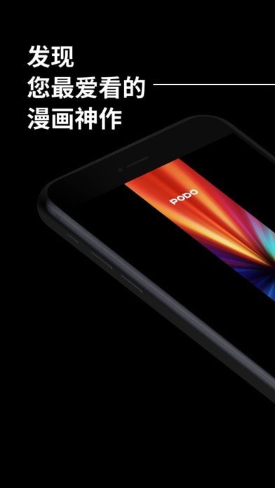 PODO漫画 ios版