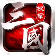 权掌三国 1.6.1安卓版