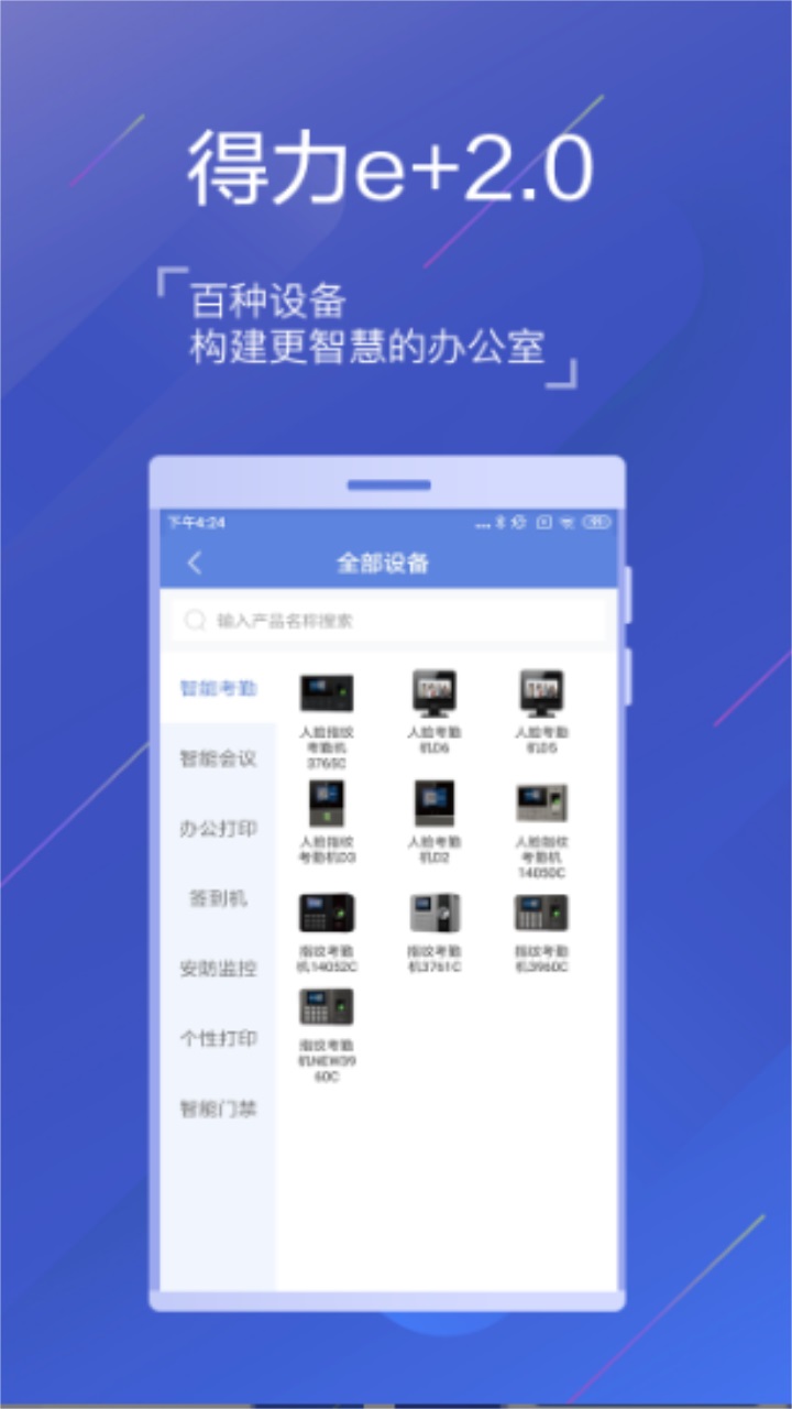 得力e+考勤管理平台 3.5.0最新版