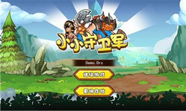 小小守卫军 2.0.2九游版