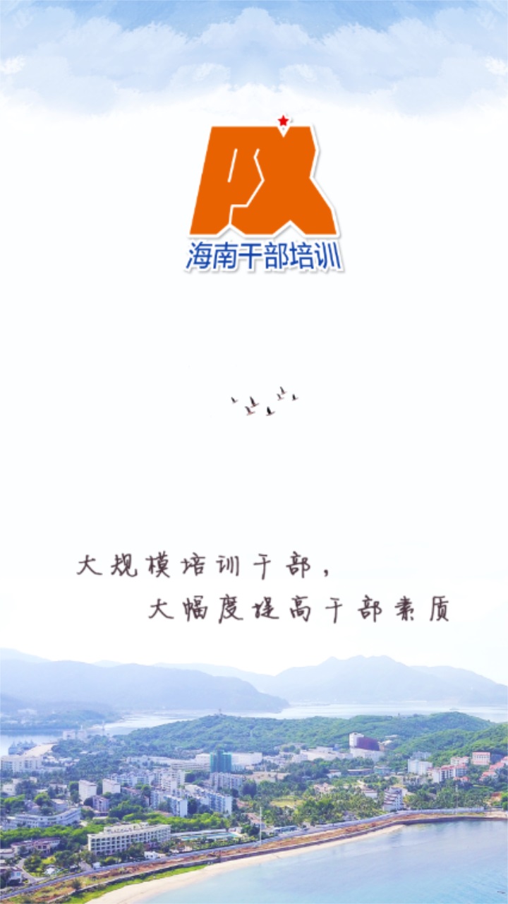 海南干部在线app新版 1.9.5安卓版