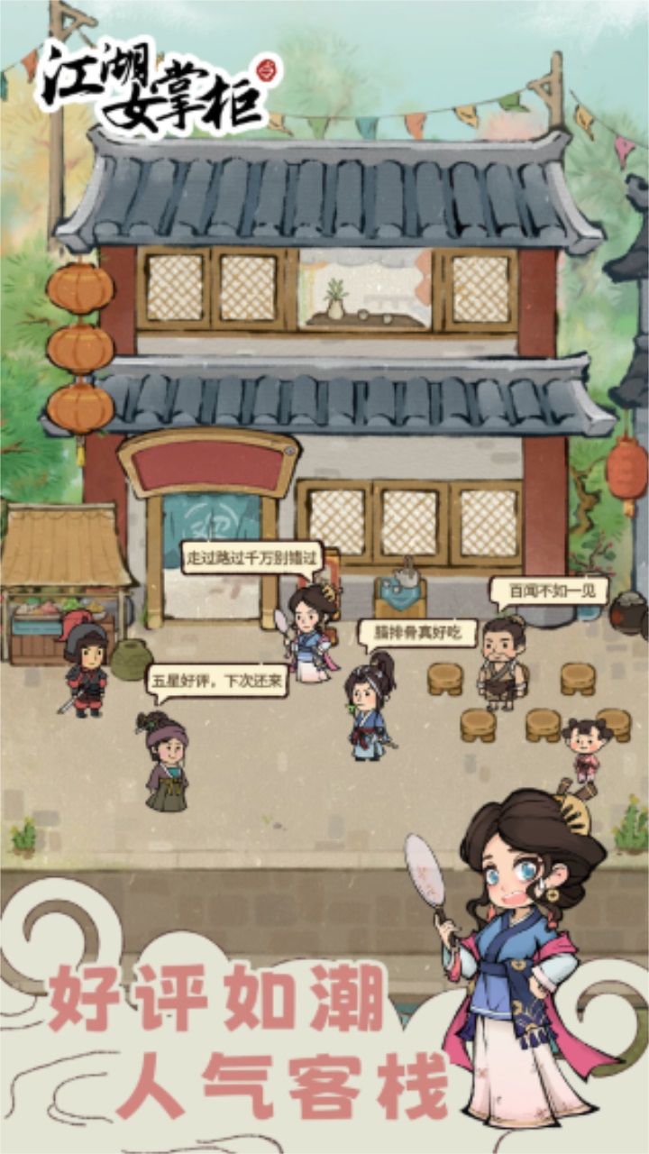江湖女掌柜最新版
