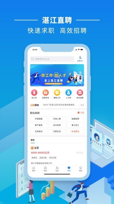 湛江直聘 ios版