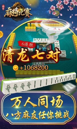 快乐麻将比赛 1.6.0官方版