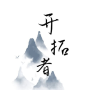 开拓者手游 2.85中文版